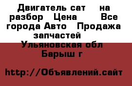 Двигатель сат 15 на разбор › Цена ­ 1 - Все города Авто » Продажа запчастей   . Ульяновская обл.,Барыш г.